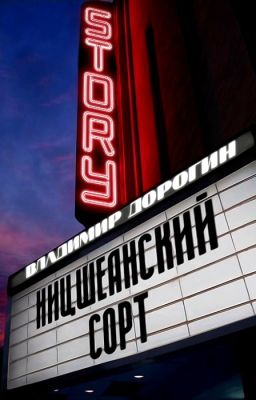 Ницшеанский сорт