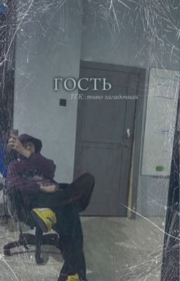 Гость 