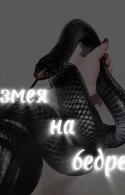 змея на бедре 