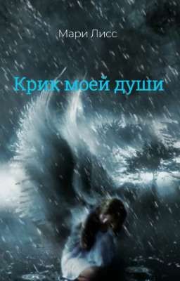 Крик моей души