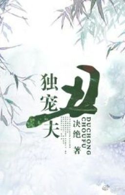 Единственный любимый, но уродливый муж/ The Only Favourite Ugly Husband/ 独宠丑夫