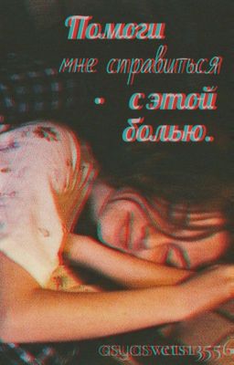 Помоги мне справиться с этой болью. 