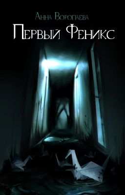 Первый Феникс