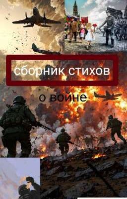 Сборник стихов о войне