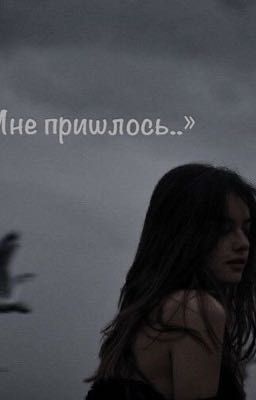 Мне пришлось                                   1 часть