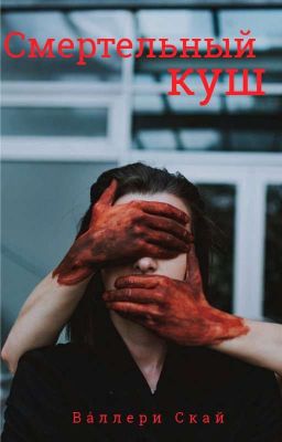 Смертельный куш
