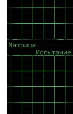 Матрица. Испытание