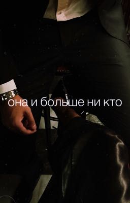 Она и больше ни кто