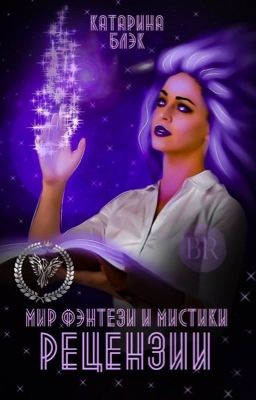 Мир фэнтези и мистики. Рецензии от Катарины Блэк