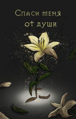 Спаси меня от души