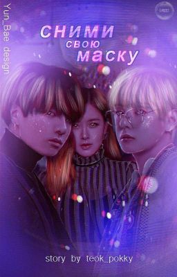 Сними свою маску