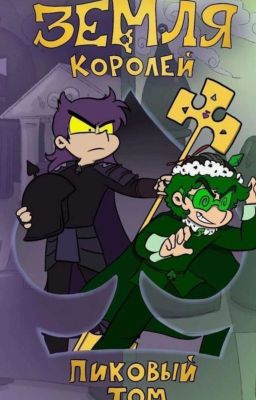 Любовь Пиковых♠️