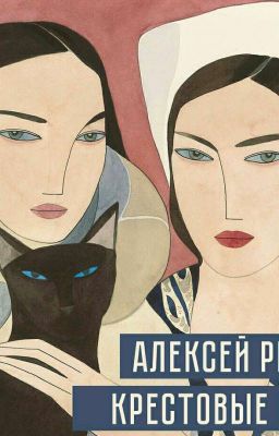 А.М.Ремизов. Крестовые Сёстры