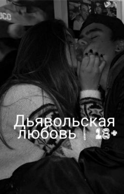 Дьявольская любовь |18+