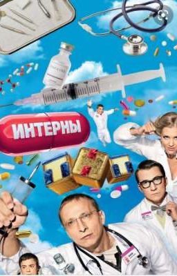 Интерны. Реакции. 