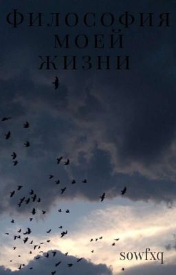 Философия моей жизни
