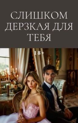 Слишком дерзкая для тебя