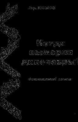 Кир Булычев - Когда вымерли динозавры?