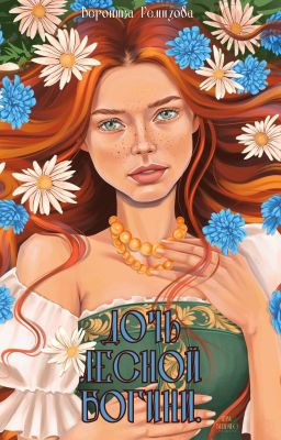 Дочь лесной Богини