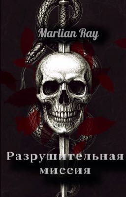 Разрушительная миссия