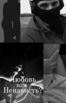 Любовь или ненависть?