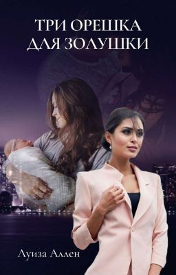 Три орешка для золушки