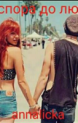 От спора до любви 