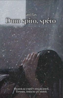 dum spíro, spéro | пока дышу, надеюсь