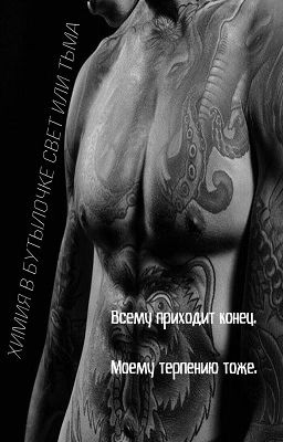 Химия в бутылочке: свет или тьма