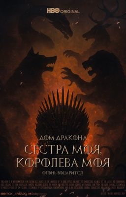 Сестра моя, Королева моя