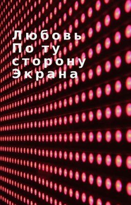 любовь по ту сторону экрана