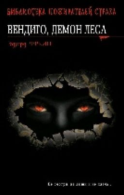 Вендиго. Демоны леса.