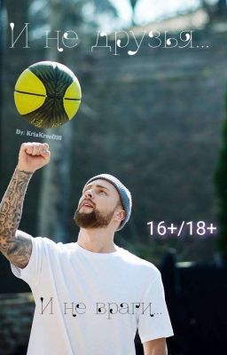 И не друзья... И не враги...|Егор Крид