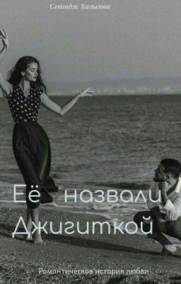💕Её назвали Джигиткой 💕