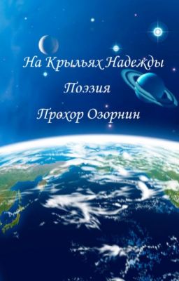 На Крыльях Надежды: Поэзия (Избранное)
