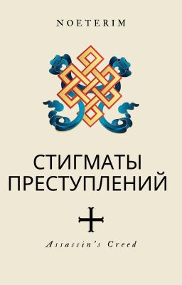 Стигматы преступлений
