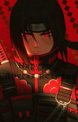 Наруто. Другая история .