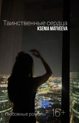 Таинственные сердца