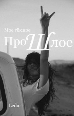 Мое тёмное прошлое 