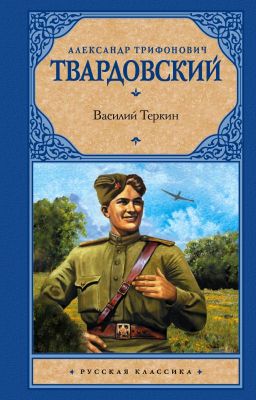 А.Т. Твардовский. «Василий Теркин»