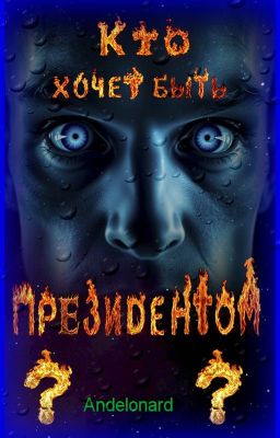 Кто хочет быть президентом?