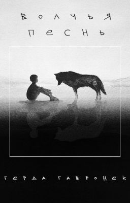 Волчья песнь