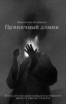 Пряничный домик