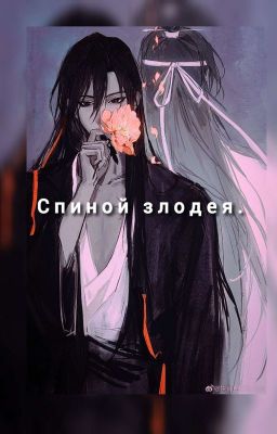 спиной злодея.