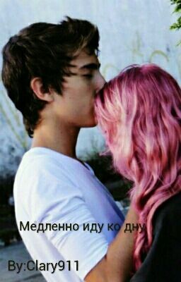 Медленно иду ко дну