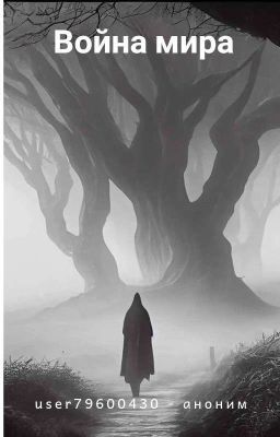 Война мира