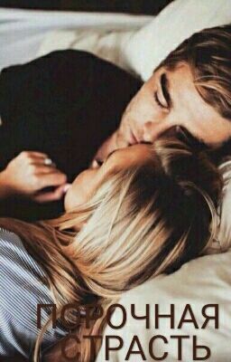 Порочная страсть