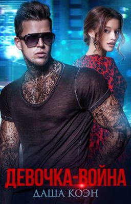Девочка-война