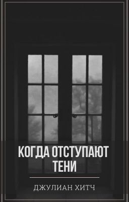 Когда отступают тени