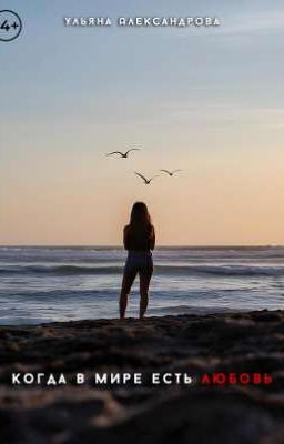 Когда в мире есть любовь